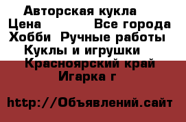 Авторская кукла . › Цена ­ 2 000 - Все города Хобби. Ручные работы » Куклы и игрушки   . Красноярский край,Игарка г.